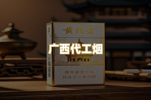 广西代工烟